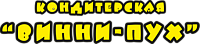 Винипух